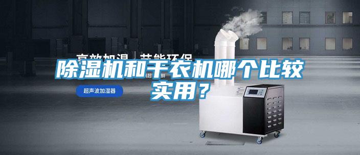 91看片网站和幹衣機哪個比較實用？