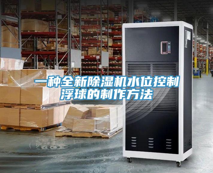 一種全新91看片网站水位控製浮球的製作方法