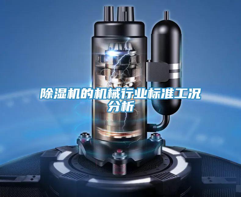 91看片网站的機械行業標準工況分析