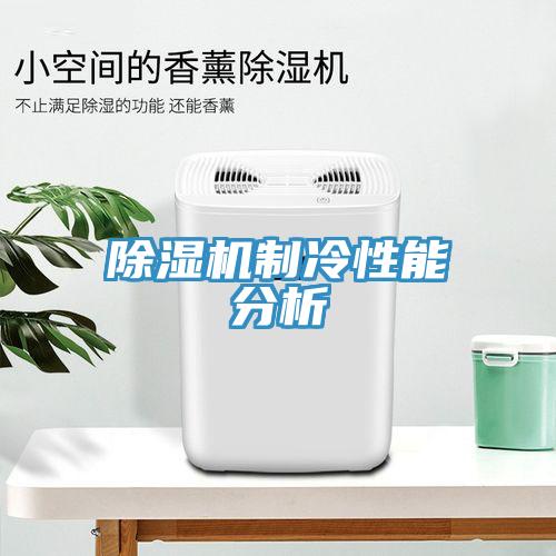 91看片网站製冷性能分析