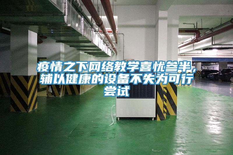 疫情之下網絡教學喜憂參半，輔以健康的設備不失為可行嚐試