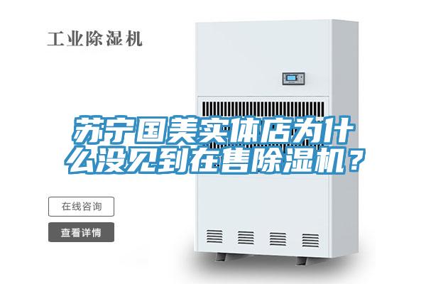 蘇寧國美實體店為什麽沒見到在售91看片网站？