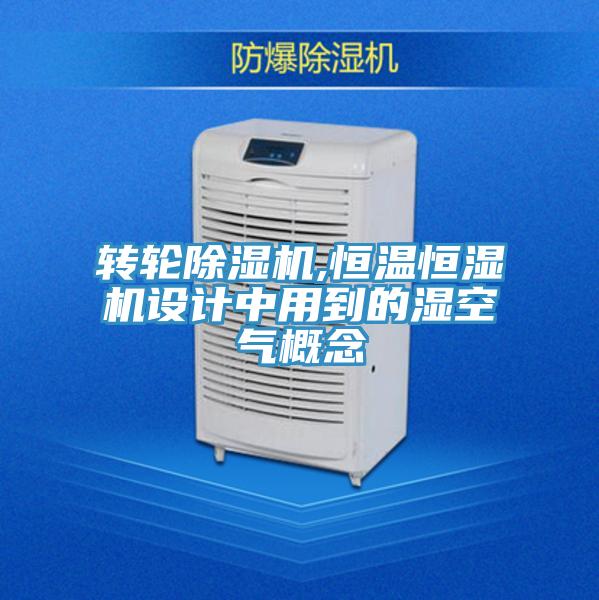 轉輪91看片网站,恒溫恒濕機設計中用到的濕空氣概念