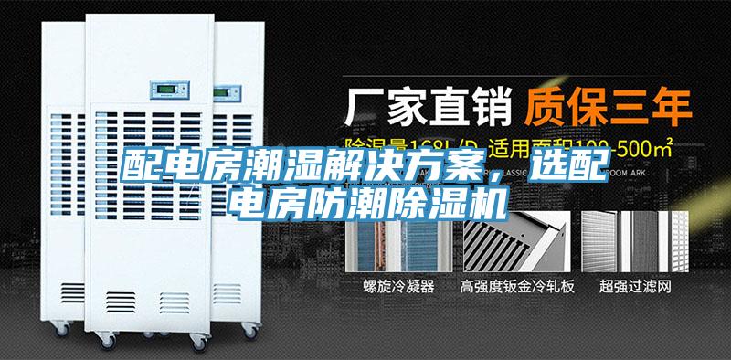 配電房潮濕解決方案，選配電房防潮91看片网站