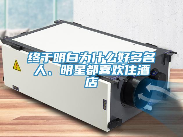 終於明白為什麽好多名人、明星都喜歡住酒店