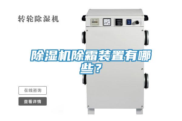 91看片网站除霜裝置有哪些？