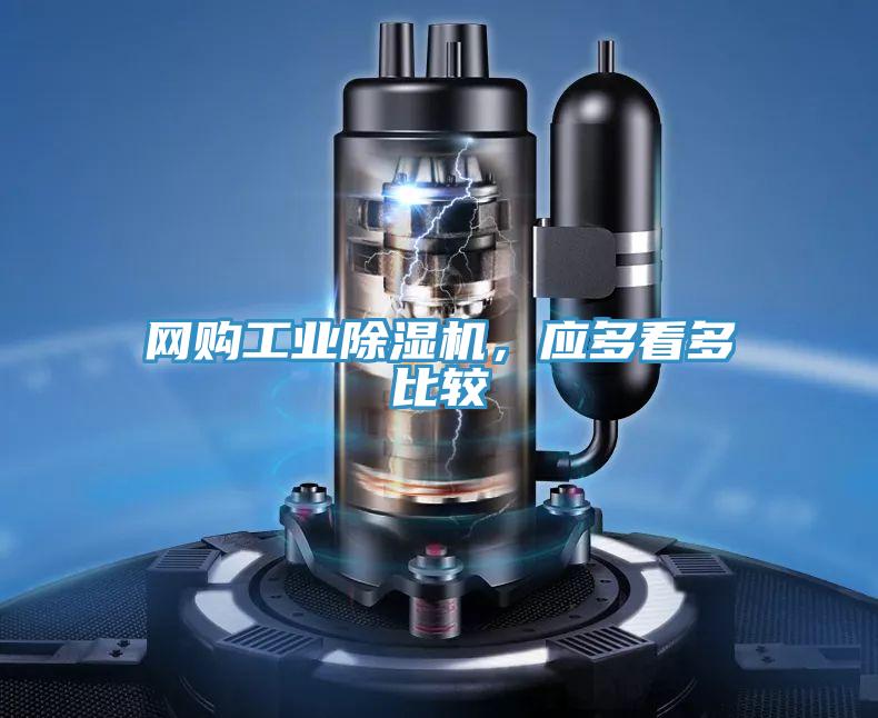 網購工業91看片网站，應多看多比較