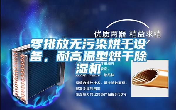 零排放無汙染烘幹設備，耐高溫型烘幹91看片网站