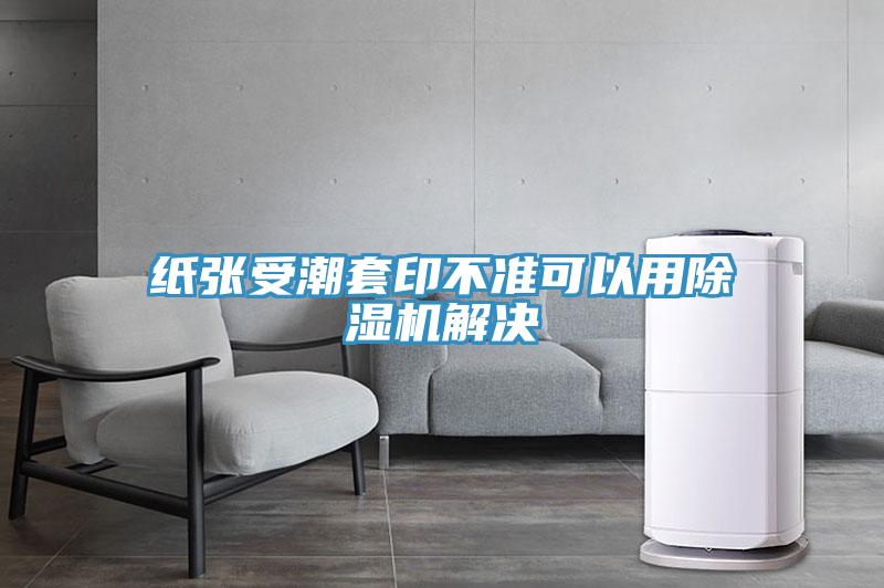 紙張受潮套印不準可以用91看片网站解決