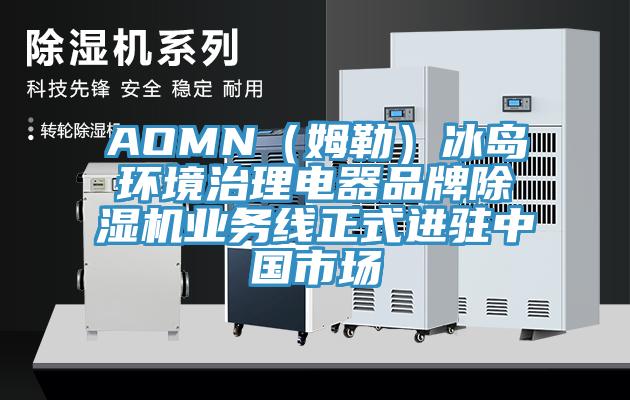 AOMN（姆勒）冰島環境治理電器品牌91看片网站業務線正式進駐中國市場