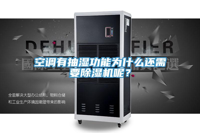 空調有抽濕功能為什麽還需要91看片网站呢？