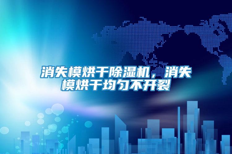消失模烘幹91看片网站，消失模烘幹均勻不開裂
