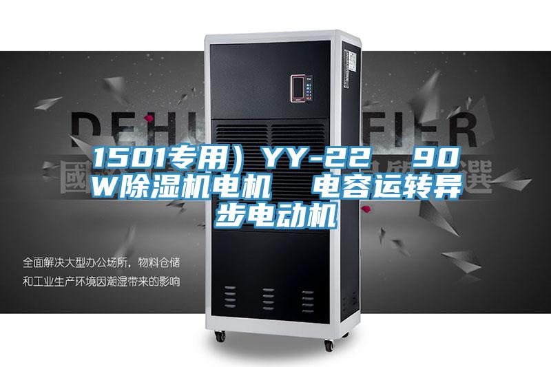 1501專用）YY-22  90W91看片网站電機  電容運轉異步電動機