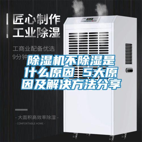 91看片网站不除濕是什麽原因 5大原因及解決方法分享