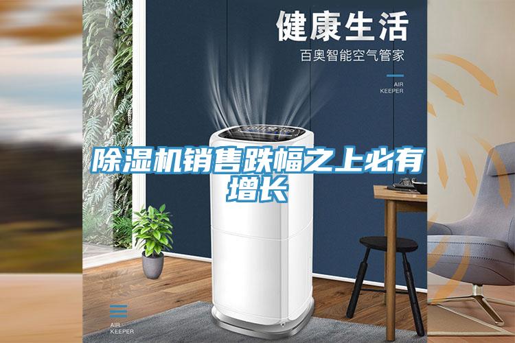 91看片网站銷售跌幅之上必有增長