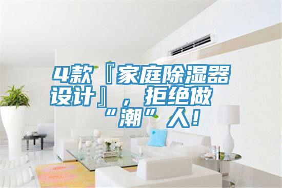 4款『家庭除濕器設計』，拒絕做“潮”人！
