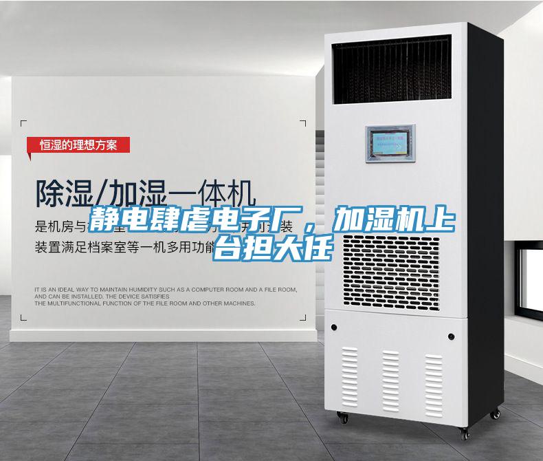 靜電肆虐電子廠，加濕機上台擔大任