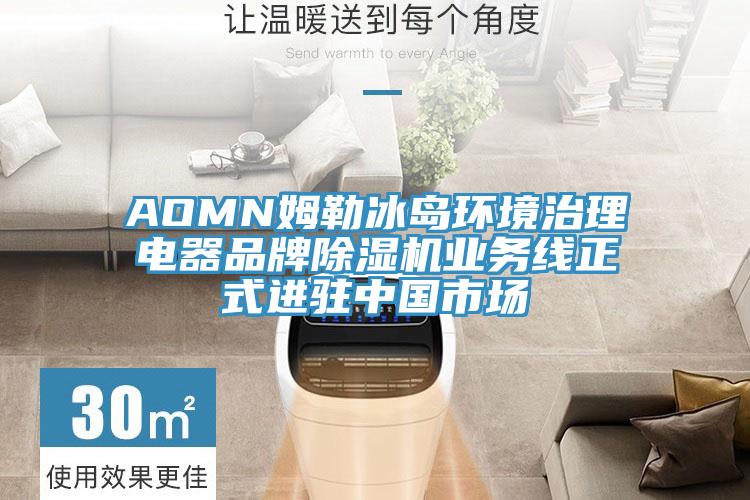 AOMN姆勒冰島環境治理電器品牌91看片网站業務線正式進駐中國市場