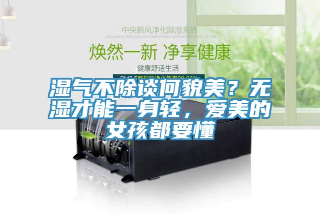 濕氣不除談何貌美？無濕才能一身輕，愛美的女孩都要懂