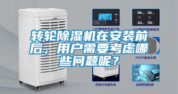 轉輪91看片网站在安裝前後，用戶需要考慮哪些問題呢？