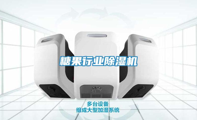 糖果行業91看片网站
