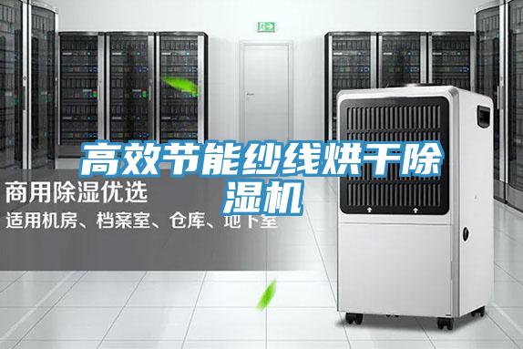高效節能紗線烘幹91看片网站