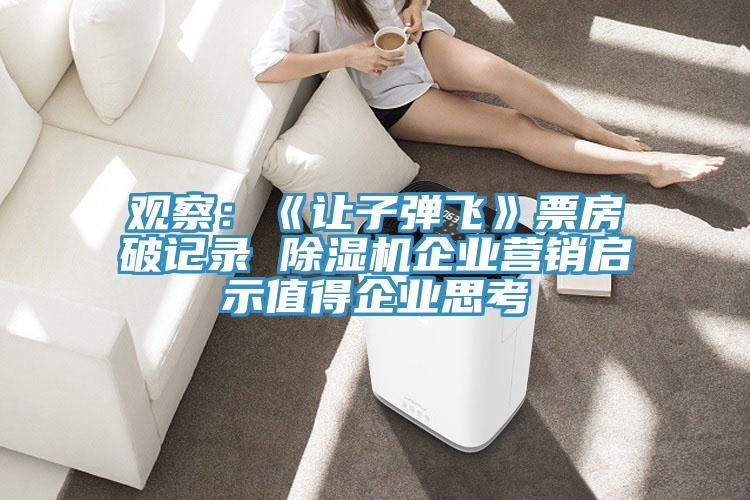 觀察：《讓子彈飛》票房破記錄 91看片网站企業營銷啟示值得企業思考