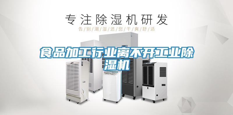 食品加工行業離不開工業91看片网站