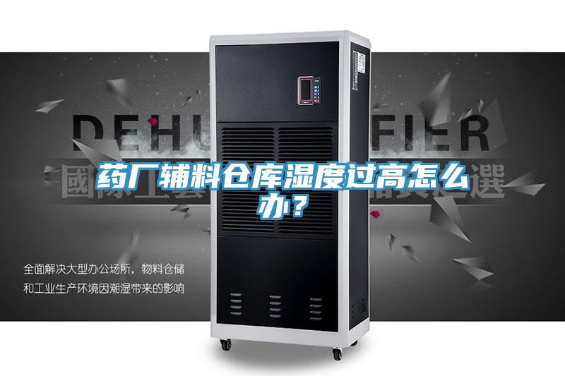 藥廠輔料倉庫濕度過高怎麽辦？