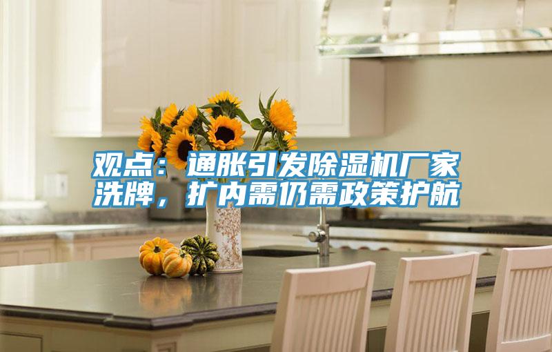 觀點：通脹引發91看片网站廠家洗牌，擴內需仍需政策護航