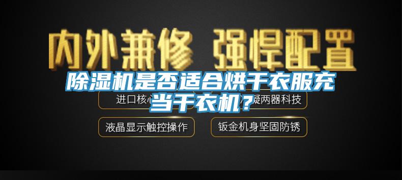 91看片网站是否適合烘幹衣服充當幹衣機？