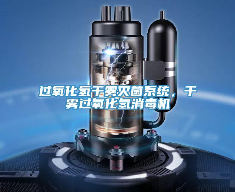 過氧化氫幹霧滅菌係統，幹霧過氧化氫消毒機