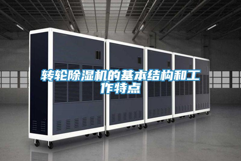 轉輪91看片网站的基本結構和工作特點