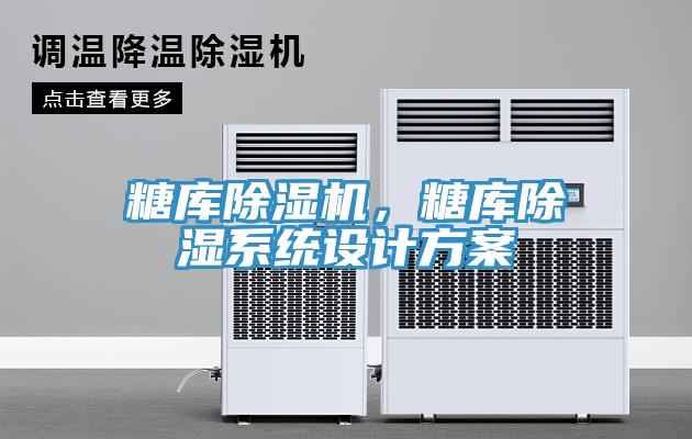 糖庫91看片网站，糖庫除濕係統設計方案