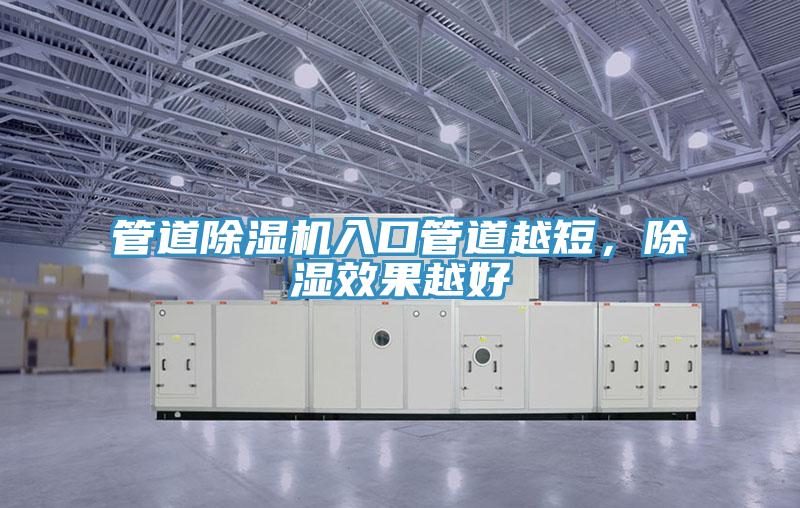 管道91看片网站入口管道越短，除濕效果越好