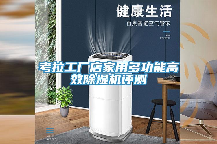 考拉工廠店家用多功能高效91看片网站評測