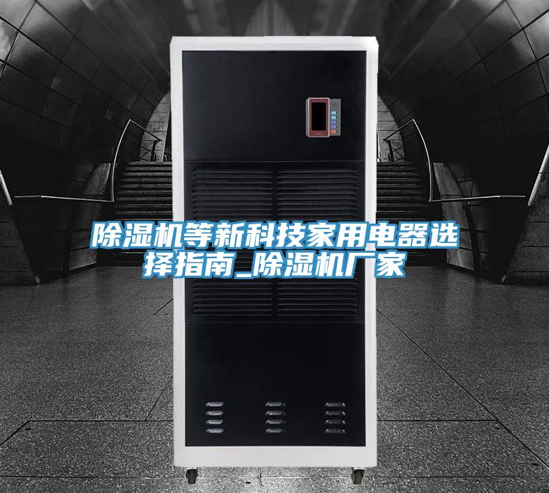 91看片网站等新科技家用電器選擇指南_91看片网站廠家