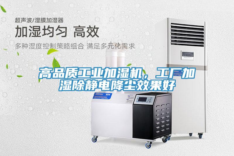 高品質工業加濕機，工廠加濕除靜電降塵效果好
