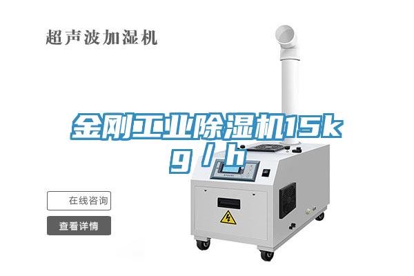 金剛工業91看片网站15kg／h