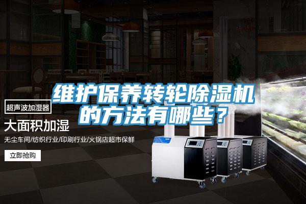 維護保養轉輪91看片网站的方法有哪些？