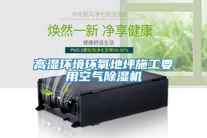 高濕環境環氧地坪施工要用空氣91看片网站