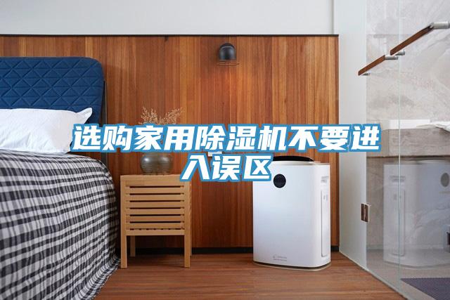 選購家用91看片网站不要進入誤區