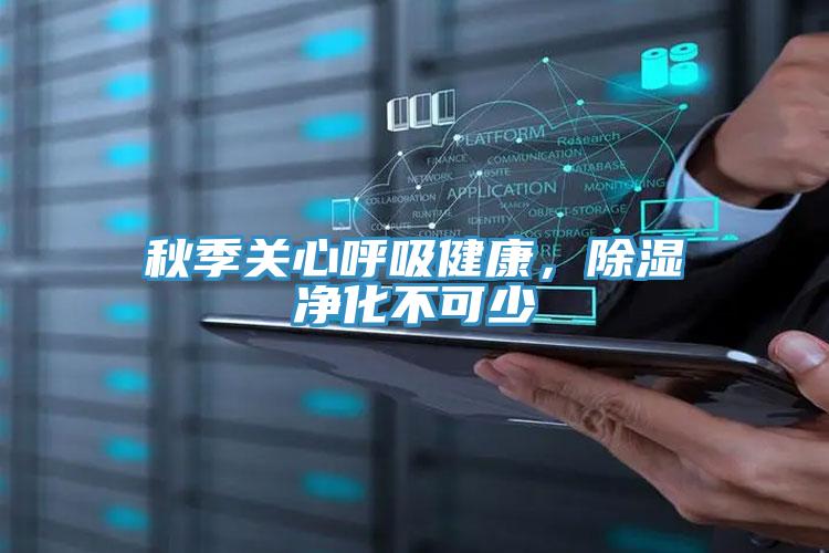 秋季關心呼吸健康，除濕淨化不可少