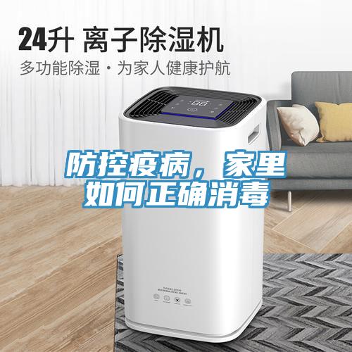 防控疫病，家裏如何正確消毒