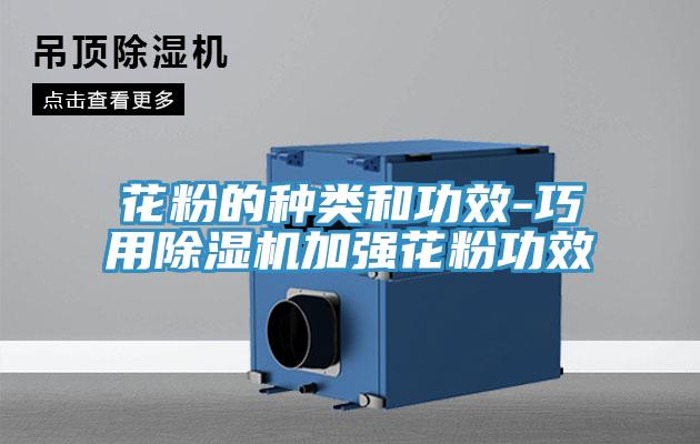 花粉的種類和功效-巧用91看片网站加強花粉功效