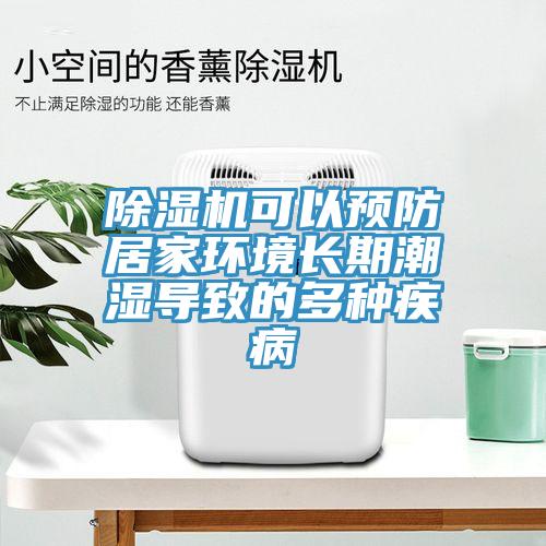 91看片网站可以預防居家環境長期潮濕導致的多種疾病