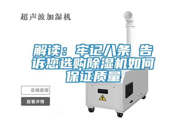 解讀：牢記八條 告訴您選購91看片网站如何保證質量