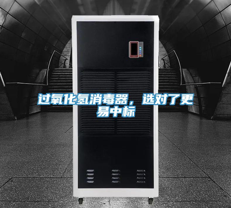 過氧化氫消毒器，選對了更易中標