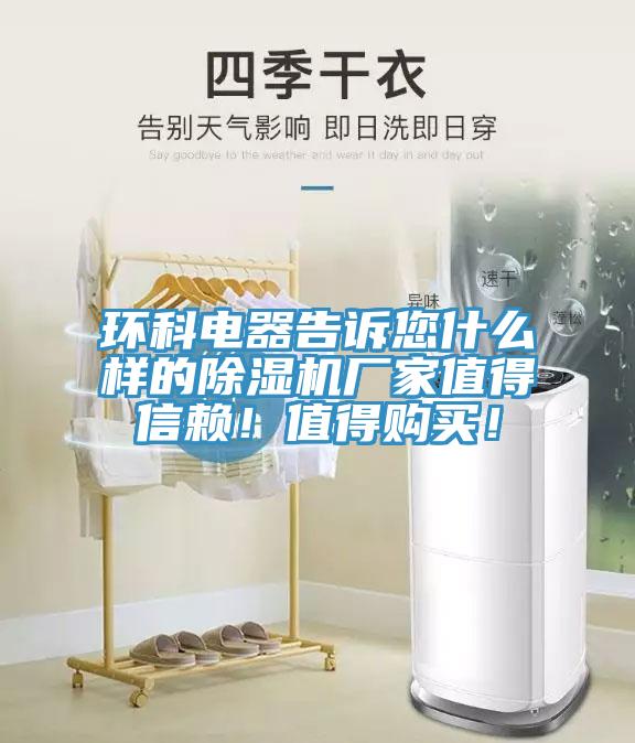環科電器告訴您什麽樣的91看片网站廠家值得信賴！值得購買！