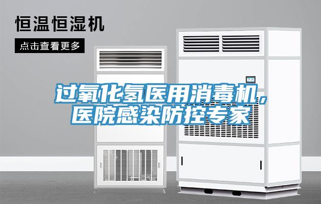 過氧化氫醫用消毒機，醫院感染防控專家